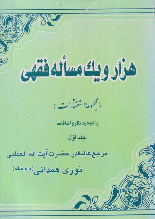 هزار و یک مساله فقهی (مجموعه اسفتاءات)