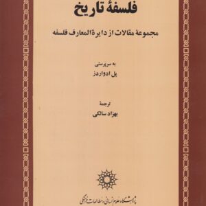 فلسفه تاریخ: مجموعه مقالات از دایره‌المعارف فلسفه
