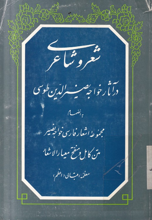 شعر و شاعری؛ در آثار خواجه نصیر الدین طوسی انضمام مجموعه اشعار فارسی خواجه نصیر متن کامل ومنقح (معیار الاشعار)