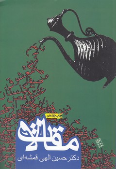 مقالات،‌ دکتر حسین الهی‌قمشه ای