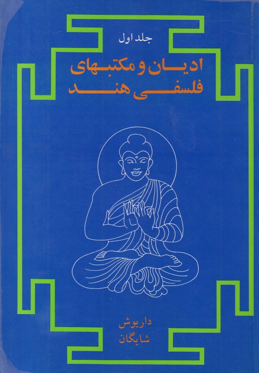 ادیان و مکتبهای فلسفی هند (۲جلدی)