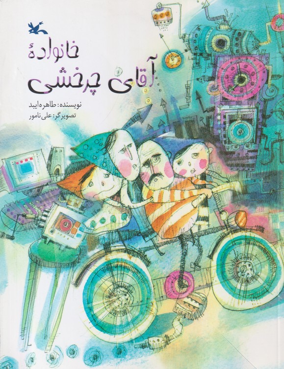 خانواده آقای چرخشی