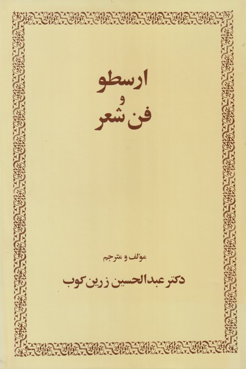 ارسطو و فن شعر