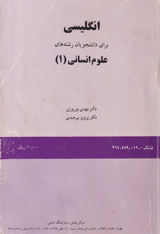 انگلیسی برای دانشجویان رشته های علوم انسانی (۱)