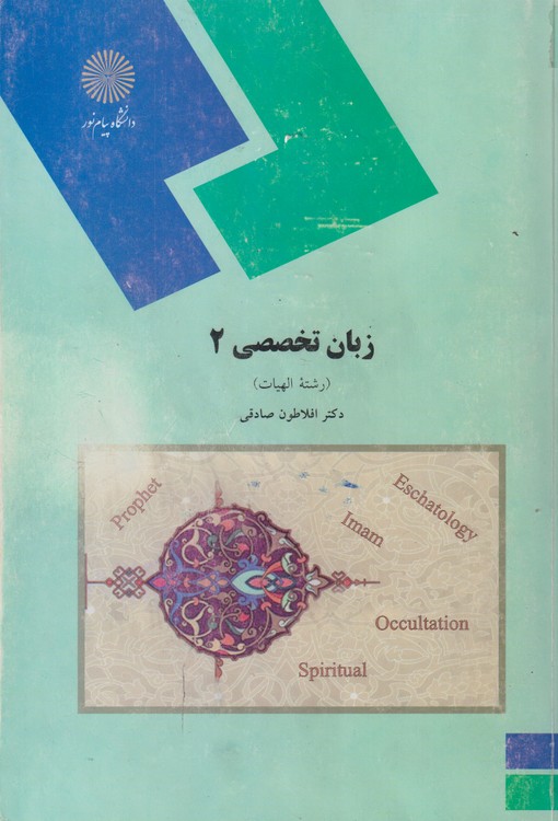 زبان تخصصی ۲؛ رشته الهیات