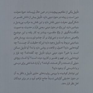 تاویل در روایت‌های تفسیری (کتاب طه)