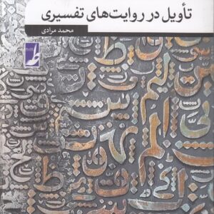 تاویل در روایت‌های تفسیری (کتاب طه)