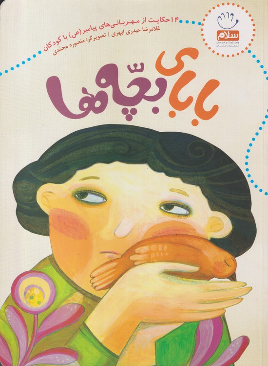 بابای بچه ها؛ ۱۴ حکایت از مهربانی های پیامبر (ص) با کودکان