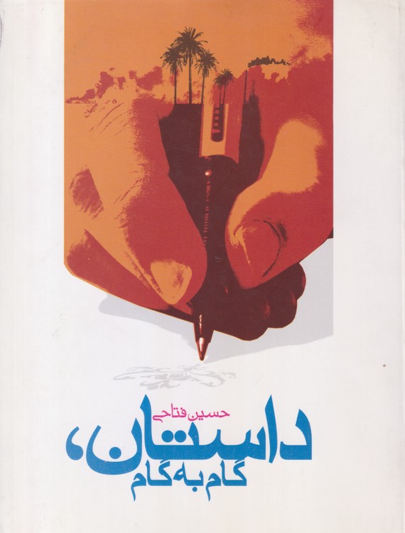 داستان گام به گام؛ اصول و مبانی داستان با نگاهی به آثار جنگ و دفاع مقدس