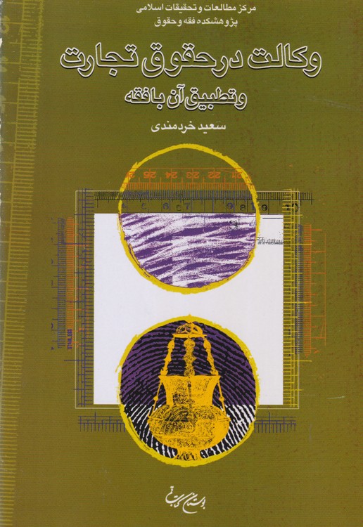 وکالت در حقوق تجارت و تطبیق آن بافقه