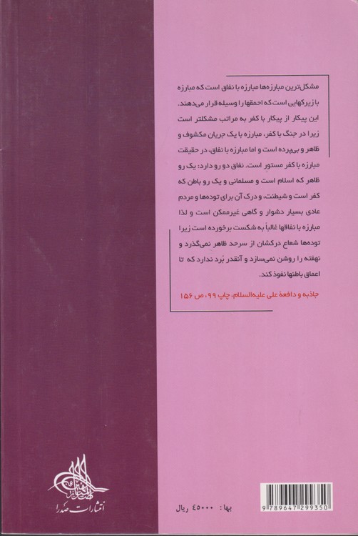 نفاق و منافق؛ از دیدگاه شهید آیت الله مطهری