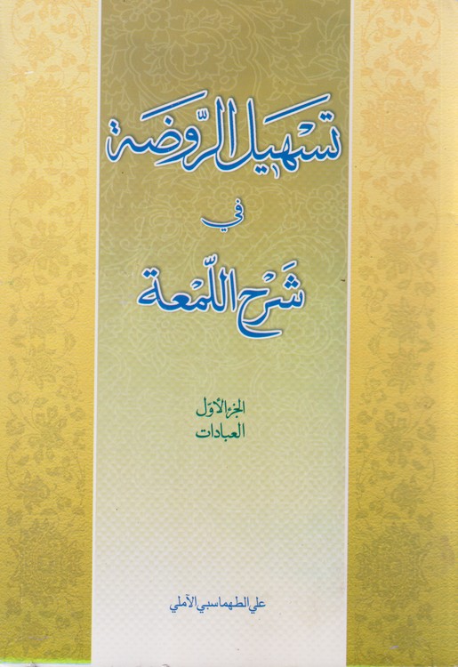 تسهیل الروضه البهیه فی شرح اللمعه