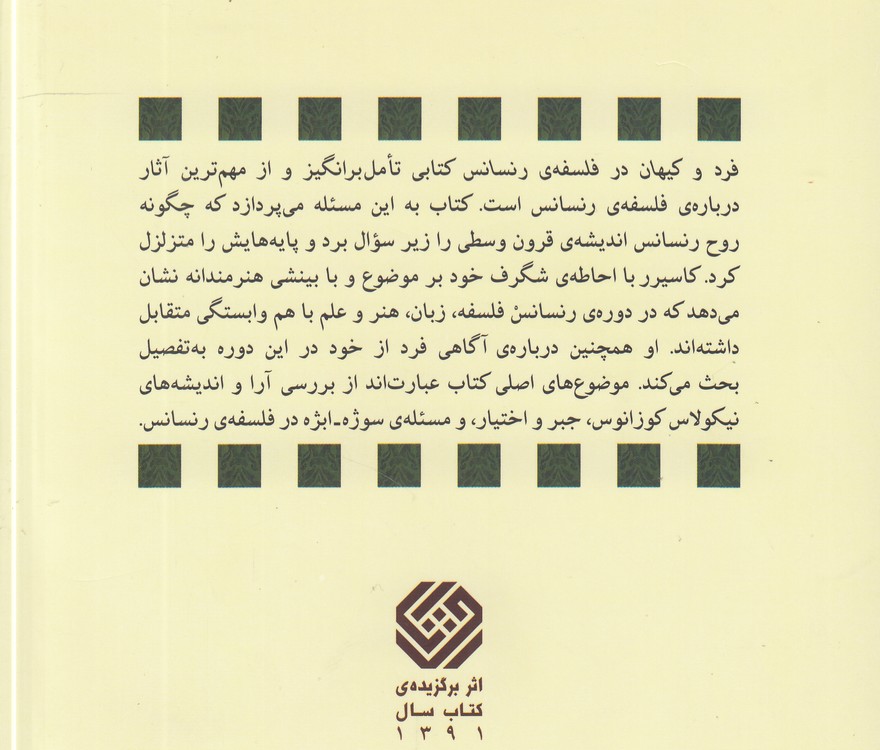 فرد و کیهان در فلسفه رنسانس