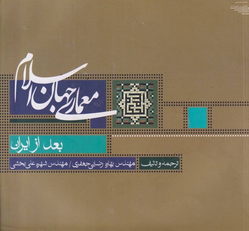 معماری جهان اسلام بعد از ایران