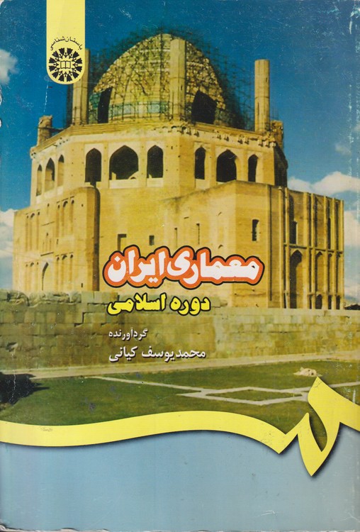 معماری ایران؛ دوره اسلامی