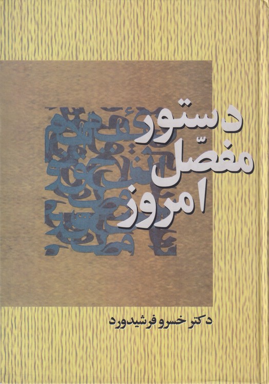 دستور مفصل امروز؛ برپایه زبانشناسی جدید
