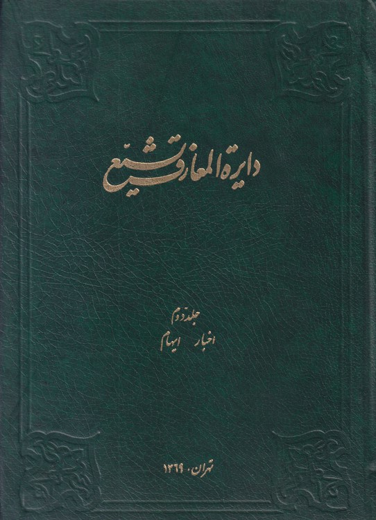 دایره المعارف تشیع (جلد ۰۲)؛ اخبار، ایهام
