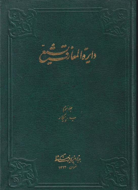 دایره المعارف تشیع (جلد ۰۳)؛ ب، پیکار
