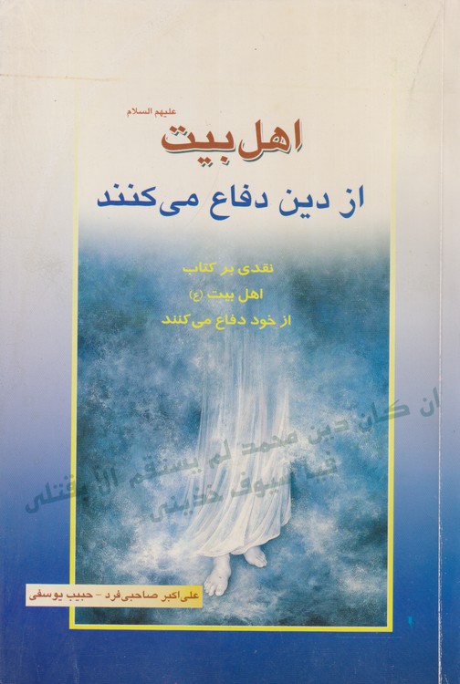 اهل بیت علیهم‌السلام از دین دفاع می‌کنند؛ نقدی بر کتاب اهل بیت علیهم‌السلام از خود دفاع می‌کنند