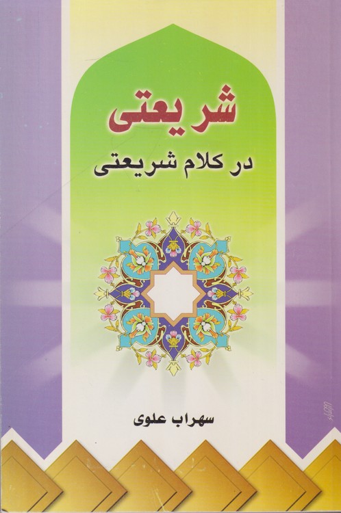 شریعتی در کلام شریعتی