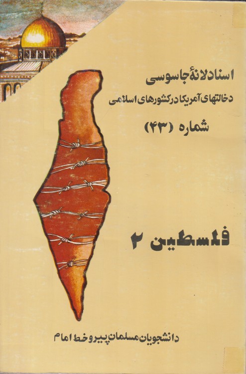اسناد لانه جاسوسی؛ دخالتهای آمریکا در کشورهای اسلامی شماره (۴۳) فلسطین۲