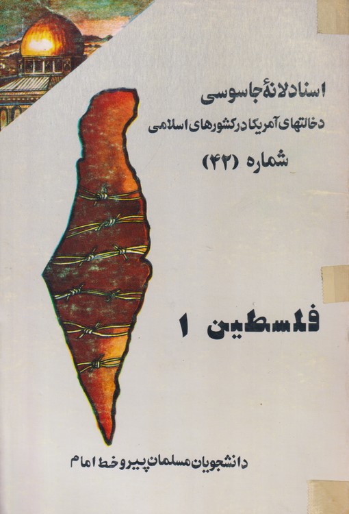 اسناد لانه جاسوسی؛ دخالتهای آمریکا در کشورهای اسلامی شماره (۴۲) فلسطین۱