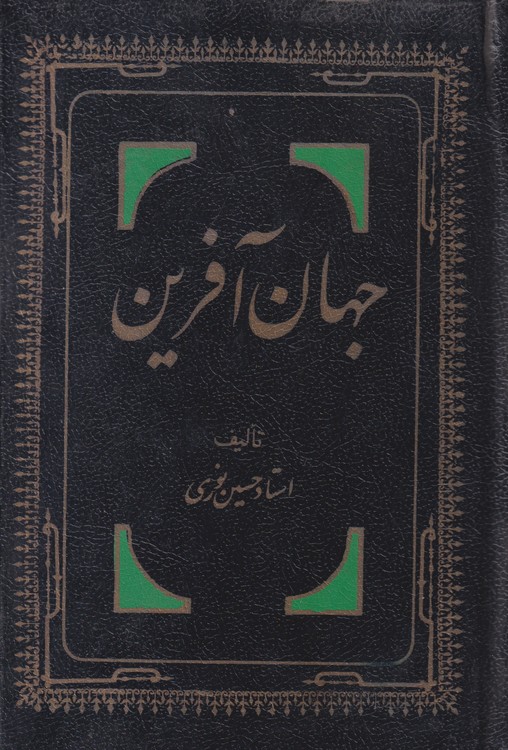 جهان آفرین