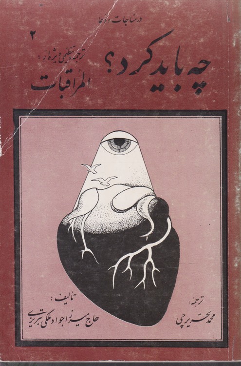 در مناجات و دعا چه باید کرد