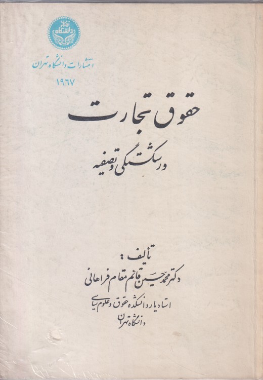 حقوق تجارت ورشکستگی و تصفیه