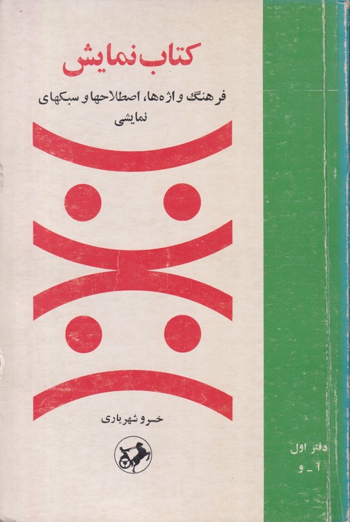 کتاب نمایش؛ فرهنگ واژه ها، اصطلاحها و سبکهای نمایشی (۲جلدی)