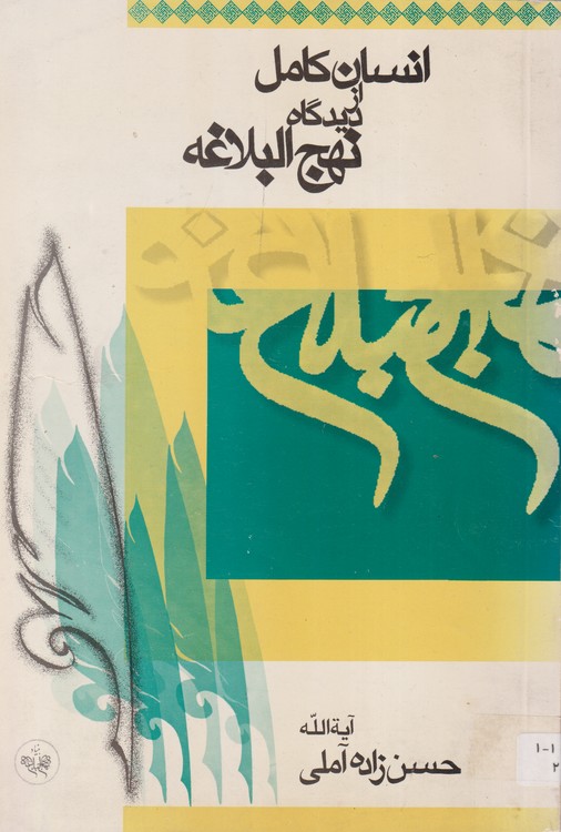 انسان کامل از دیدگاه نهج‌البلاغه