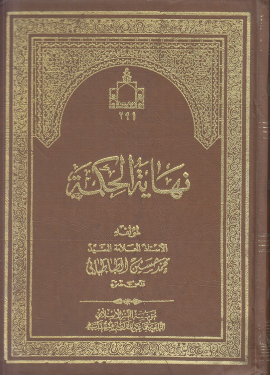 نهایه الحکمه