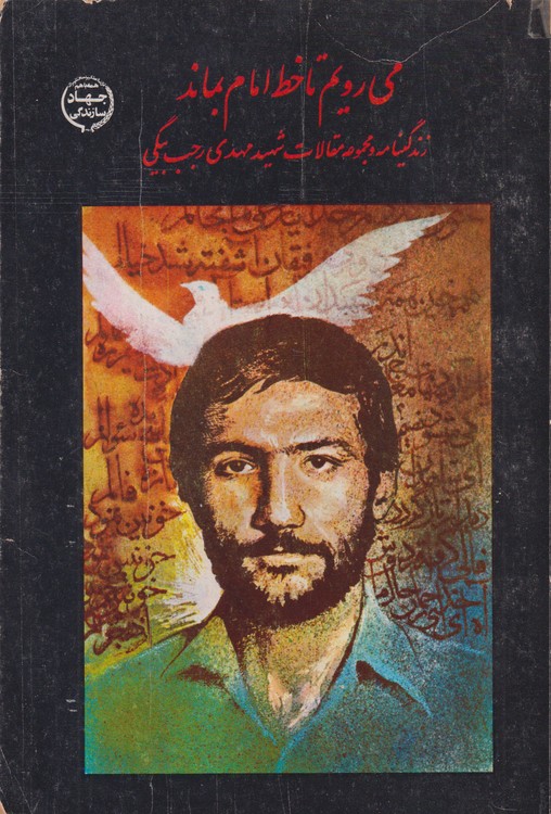 می رویم تا خط امام بماند؛ زندگینامه و مجموعه مقالات شهید مهدی رجب بیگی