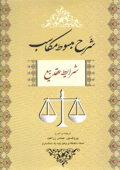 شرح مبسوط مکاسب: شرایط عقد بیع