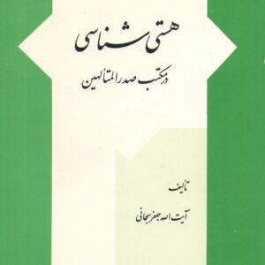 هستی شناسی در مکتب صدرالمتالهین