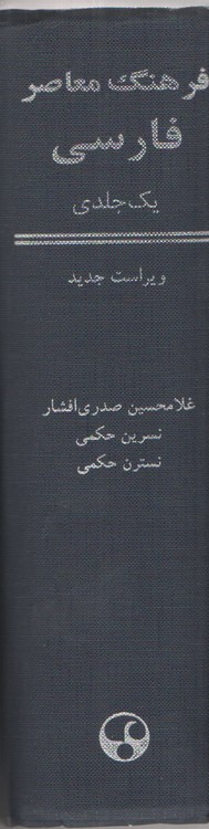 فرهنگ معاصر فارسی یک جلدی