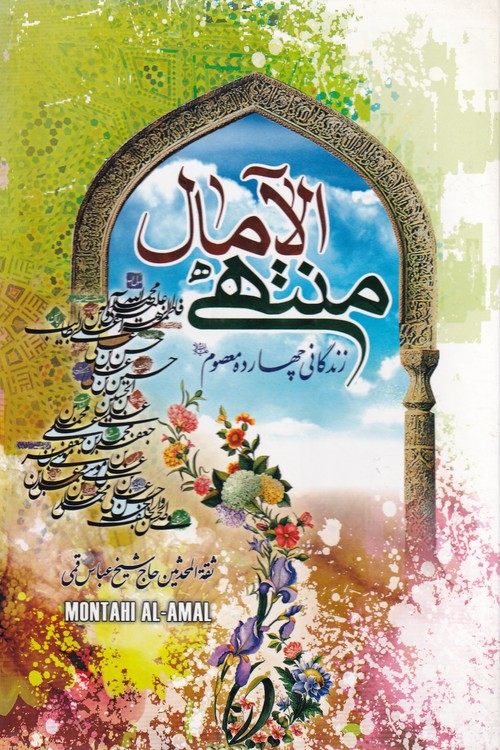 منتهی الامال؛ زندگانی چهارده معصوم (ع)  (دوجلدی)