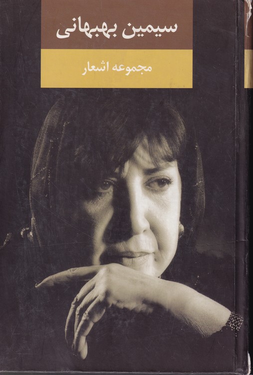 مجموعه اشعار سیمین بهبهانی