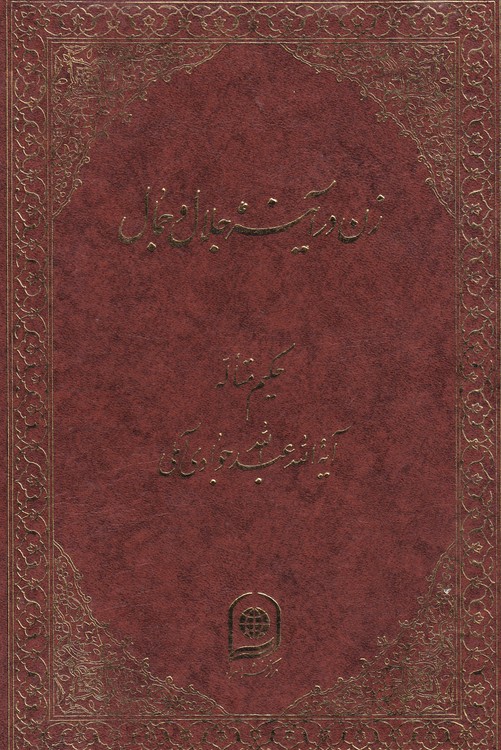 زن در آینه جلال و جمال