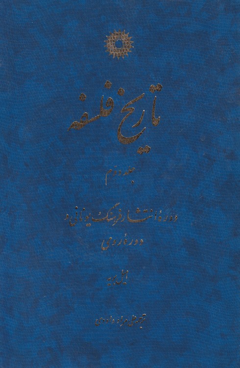 تاریخ فلسفه (جلد۲) امیل بریه