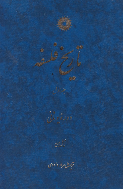 تاریخ فلسفه (جلد۲) امیل بریه