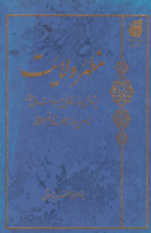مظهر ولایت پژوهشی در زندگانی امیرمومنان
