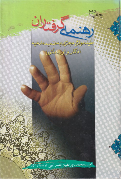 رهنمای گرفتاران