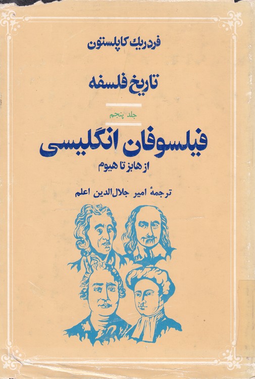 تاریخ فلسفه کاپلستون (جلد ۵)؛ فیلسوفان انگلیسی از هابز تا هیوم