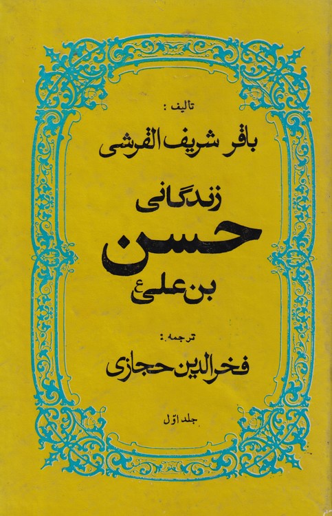 زندگانی حسن بن علی