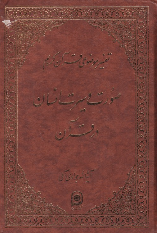 صورت و سیرت انسان در قرآن : تفسیر موضوعی قرآن کریم، جلد چهاردهم