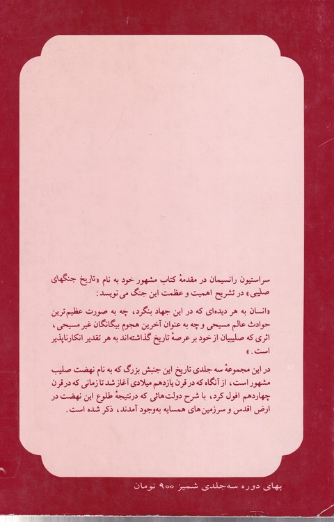 تاریخ جنگهای صلیبی (دوره ۳ جلدی)