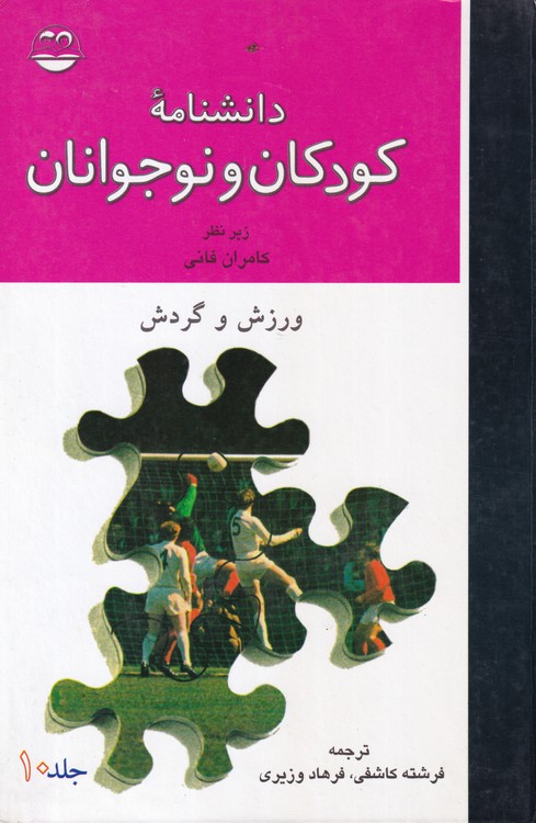 دانشنامه کودکان و نوجوانان: ورزش و گردش (جلد ۱۰)