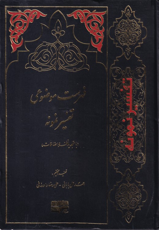 فهرست موضوعی تفسیر نمونه؛ با تجدید نظر و اضافات