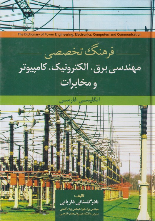 فرهنگ تخصصی مهندسی برق الکترونیک کامپیوتر و مخابرات
